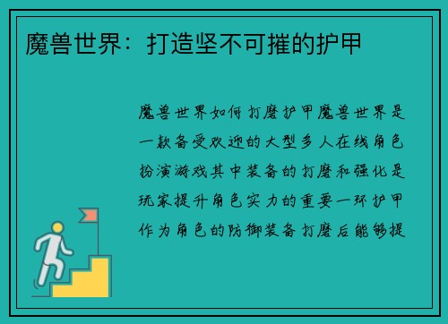 魔兽世界：打造坚不可摧的护甲