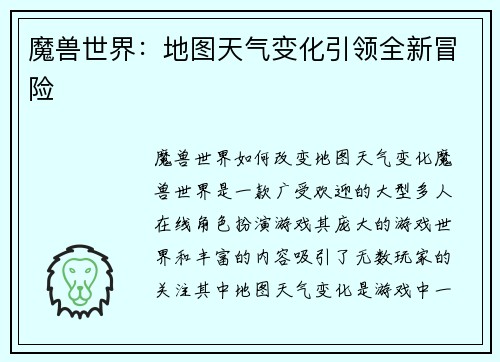 魔兽世界：地图天气变化引领全新冒险