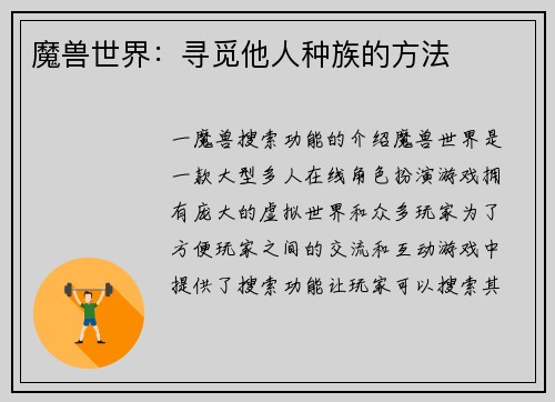 魔兽世界：寻觅他人种族的方法