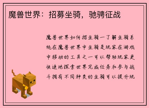魔兽世界：招募坐骑，驰骋征战
