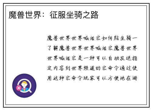 魔兽世界：征服坐骑之路