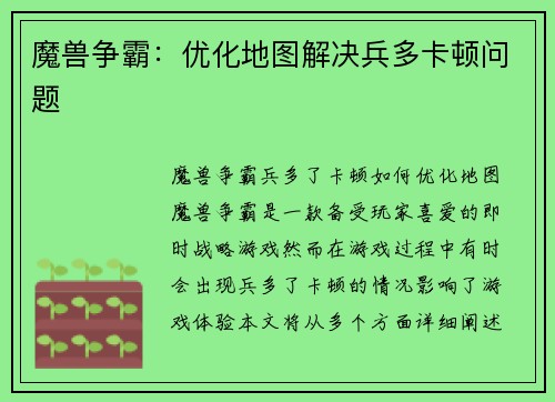 魔兽争霸：优化地图解决兵多卡顿问题