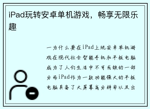 iPad玩转安卓单机游戏，畅享无限乐趣