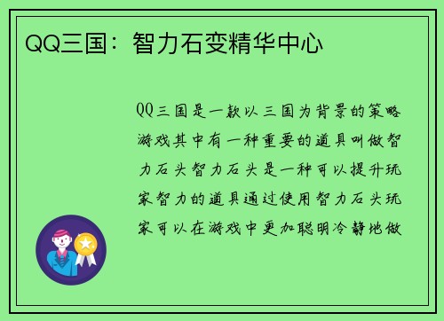 QQ三国：智力石变精华中心