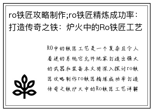 ro铁匠攻略制作;ro铁匠精炼成功率：打造传奇之铁：炉火中的Ro铁匠工艺详解