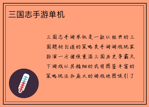 三国志手游单机