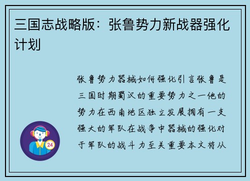 三国志战略版：张鲁势力新战器强化计划