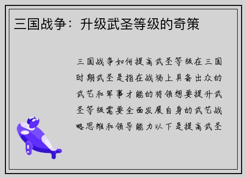 三国战争：升级武圣等级的奇策