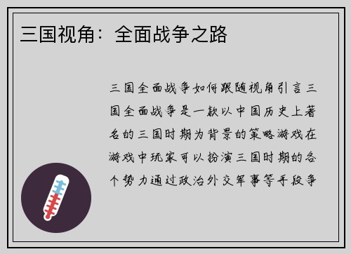 三国视角：全面战争之路