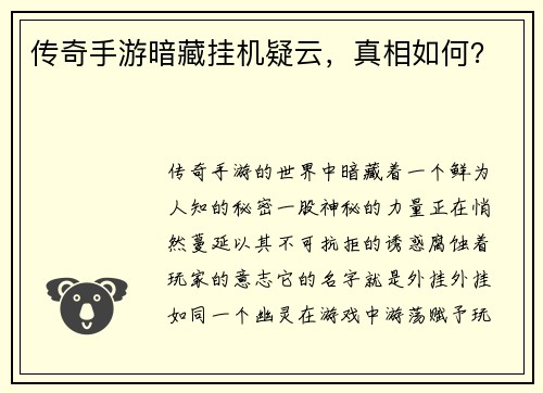 传奇手游暗藏挂机疑云，真相如何？