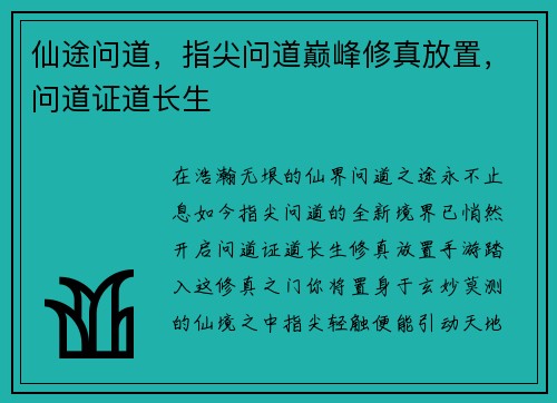仙途问道，指尖问道巅峰修真放置，问道证道长生