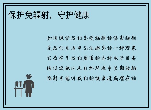 保护免辐射，守护健康