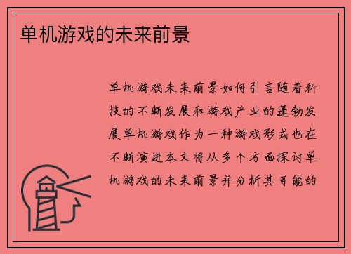 单机游戏的未来前景