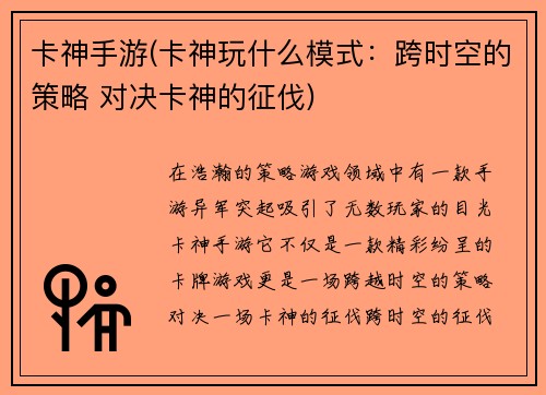 卡神手游(卡神玩什么模式：跨时空的策略 对决卡神的征伐)