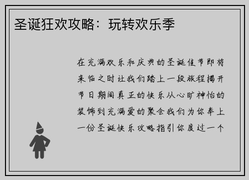 圣诞狂欢攻略：玩转欢乐季