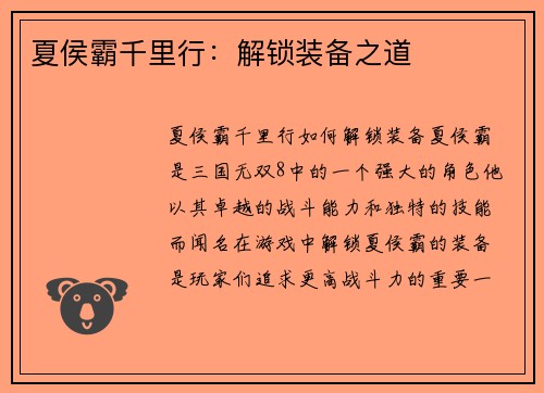 夏侯霸千里行：解锁装备之道