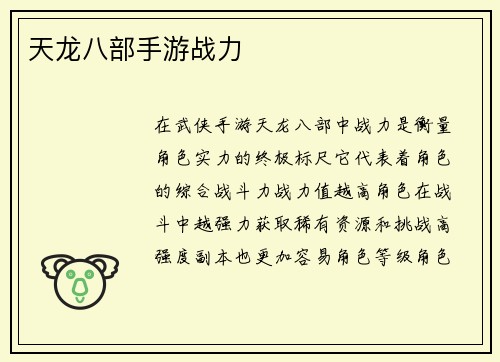 天龙八部手游战力