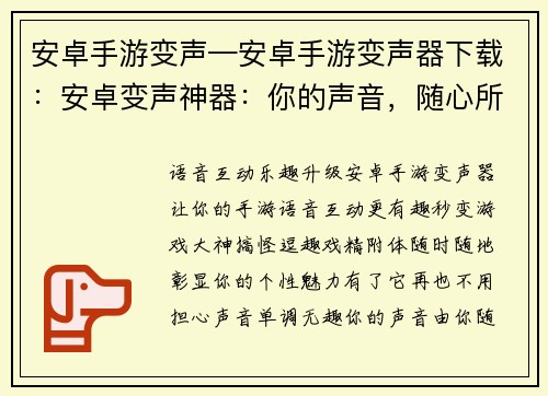 安卓手游变声—安卓手游变声器下载：安卓变声神器：你的声音，随心所欲