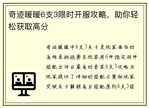 奇迹暖暖6支3限时开服攻略，助你轻松获取高分