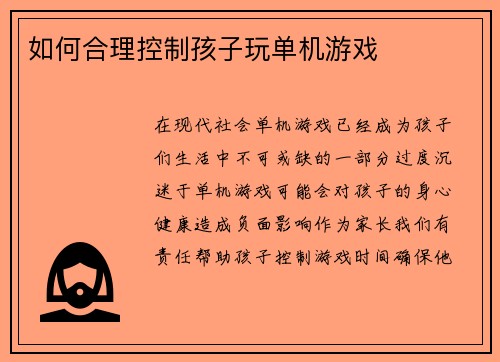 如何合理控制孩子玩单机游戏