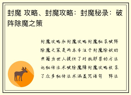 封魔 攻略、封魔攻略：封魔秘录：破阵除魔之策