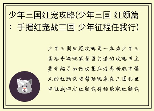 少年三国红宠攻略(少年三国 红颜篇：手握红宠战三国 少年征程任我行)