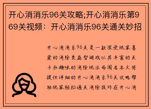 开心消消乐96关攻略;开心消消乐第969关视频：开心消消乐96关通关妙招：巧用消除技巧，轻松过关