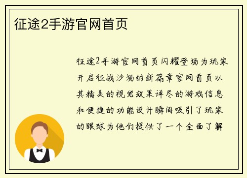征途2手游官网首页