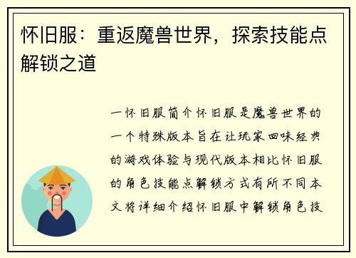 怀旧服：重返魔兽世界，探索技能点解锁之道