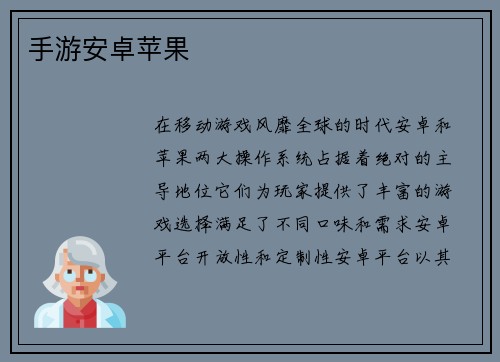 手游安卓苹果