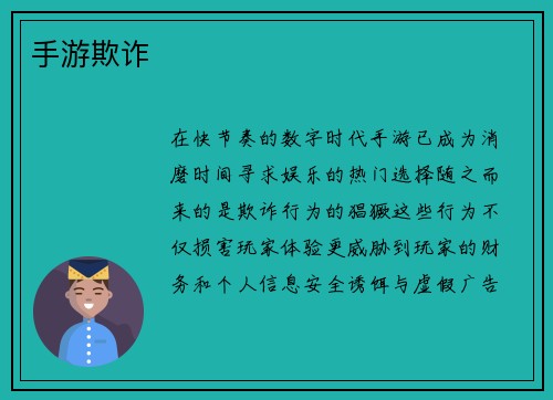 手游欺诈