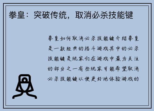 拳皇：突破传统，取消必杀技能键