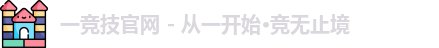 一竞技官网